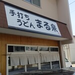 手打ちうどん まる泉 - 外観