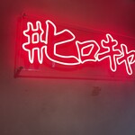 #ヒロキヤ六本木 - 