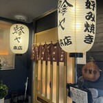鉄焼酒房 蜂ヤ - 