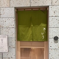 鮨 さいとう 麻布台 - 