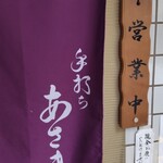 手打ち あさま - 