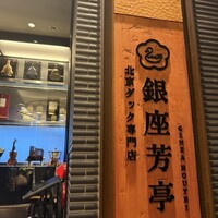 北京ダック専門店 銀座芳亭 - 