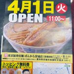 煮豚月見うどん - クーポン,東京豚骨拉麺 ばんから 安城店(愛知県安城市)TMGP撮影