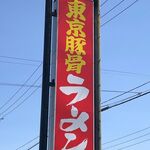 煮豚月見うどん - 東京豚骨拉麺 ばんから 安城店(愛知県安城市)TMGP撮影