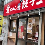 愛ちゃん餃子 - 外観