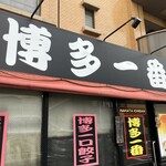 博多一番 - 