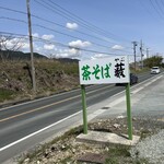 茶そば 藪そば - 