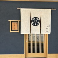 鮨うめざわ - 