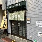 函館塩ラーメン 五稜郭 - 