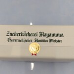 ツッカベッカライ カヤヌマ - 梱包