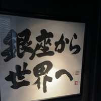 薪焼 銀座おのでら - 