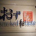 おず smoked和taste - 