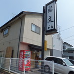 鮨文 - 
