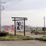 下野うどん草庵 - 担保より姿川方面を見る