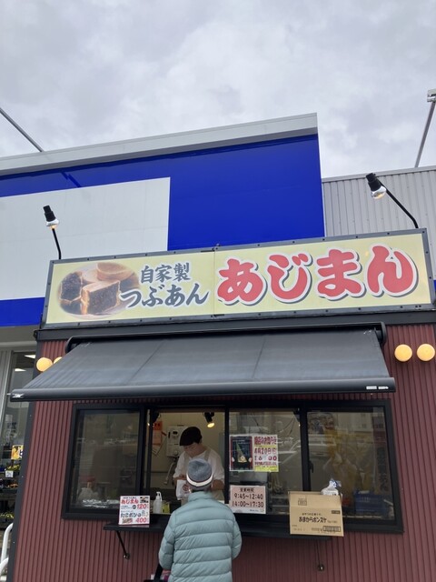 あじまん サンデー河北谷地店 - さくらんぼ東根（たい焼き・大判焼き）の写真