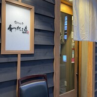 創作和食 わた邊 - 