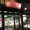 かにや 入間中央店