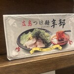 つけ麺本舗辛部 - 