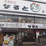 若鶏時代 なると - 