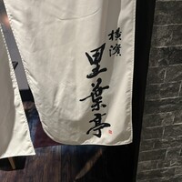横濱里葉亭 鶴屋町店 - 