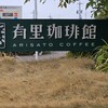 有里珈琲館 - 