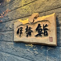 伊勢鮨 - 