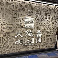 大徳壽 みなとみらい - 