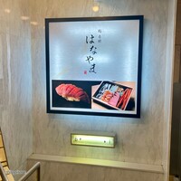 鮨 赤酢 はなやま - 