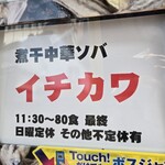 煮干中華ソバ イチカワ - 