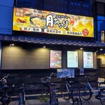 酒菜の隠れ家 月あかり - 