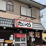 麺屋 だいくう - 