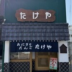 たけや - 