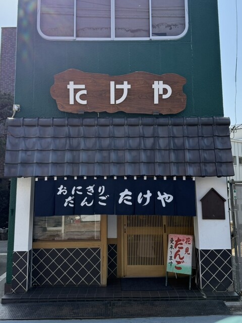 たけや - 郡山（おにぎり）の写真