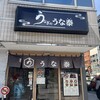 うなぎのうな泰 錦店