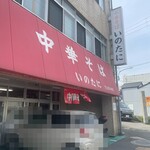 いのたに 本店 - 
