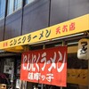 薩摩っ子ラーメン 天六店
