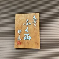 天ぷらふく西 禅と匠 - 