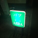 パブ ABBA - 看板(’-’*)♪
