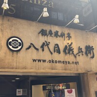 銀座米料亭 八代目儀兵衛 - 