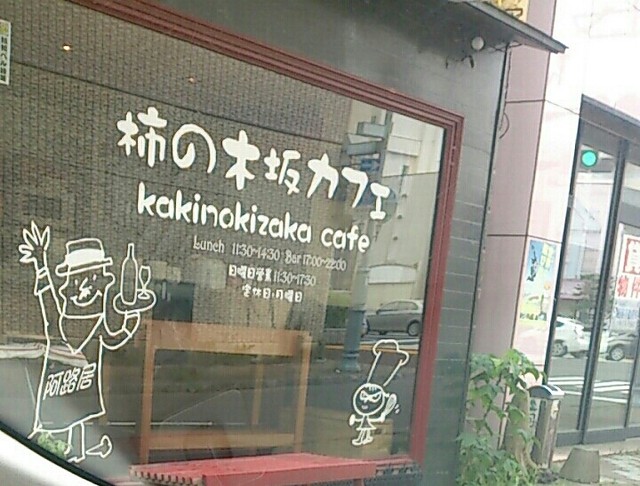 柿の木坂カフェ - 釧路（カフェ）の写真