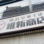 横浜中華そば 維新商店 本店 - 