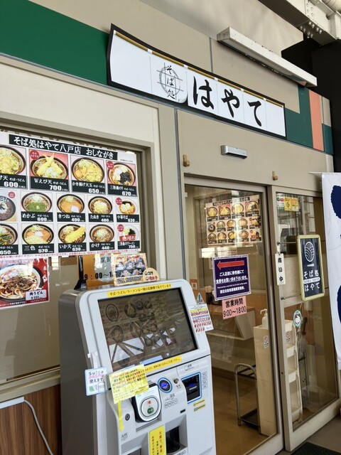 そば処はやて 八戸店 - 八戸（立ち食いそば）の写真