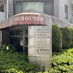 ウチョウテン - 