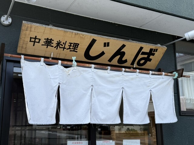 中華料理じんば - 須賀川（中華料理）の写真