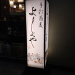 手打蕎麦 よしみや - 