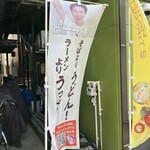 三丁目の手打うどん - 