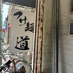 つけ麺 道 - 
