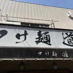 つけ麺 道 - 