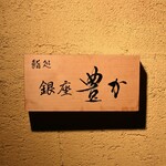 鍛冶町 鮨処銀座豊か - 