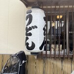葉隠うどん - 渋い提灯